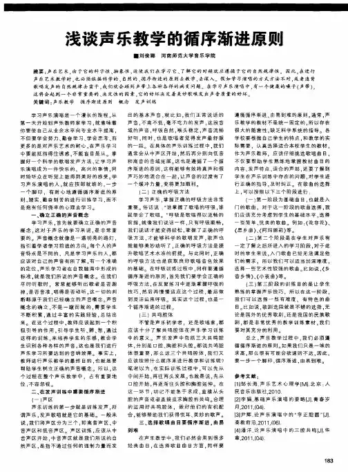 浅谈声乐教学的循序渐进原则