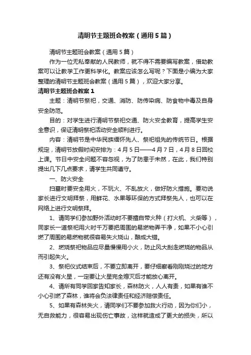 清明节主题班会教案（通用5篇）