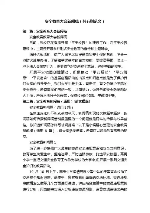 安全教育大会新闻稿（共五则范文）