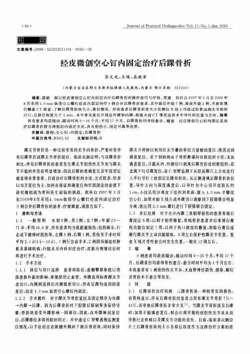 经皮微创空心钉内固定治疗后踝骨折