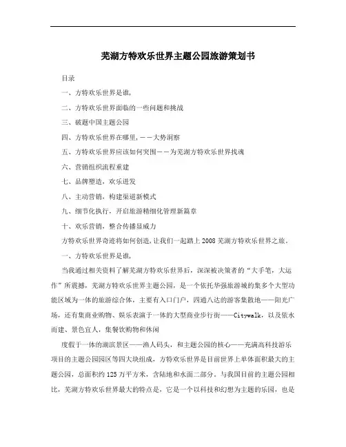 芜湖方特欢乐世界主题公园旅游策划书