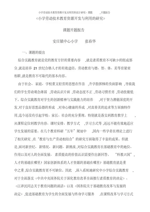 小学劳动技术教育资源开发及利用的设计研究》课题_开题报告