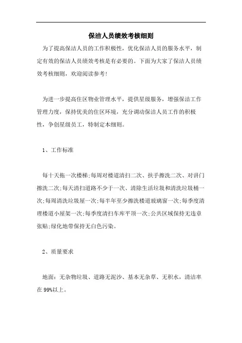 保洁人员绩效考核细则