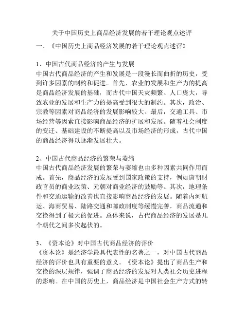 关于中国历史上商品经济发展的若干理论观点述评