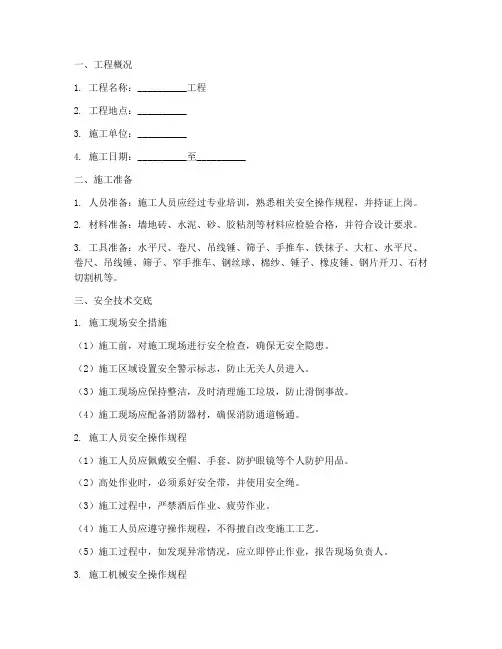 墙地砖镶贴安全技术交底模板