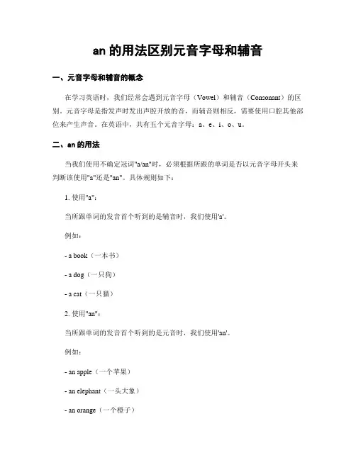 an的用法区别元音字母和辅音