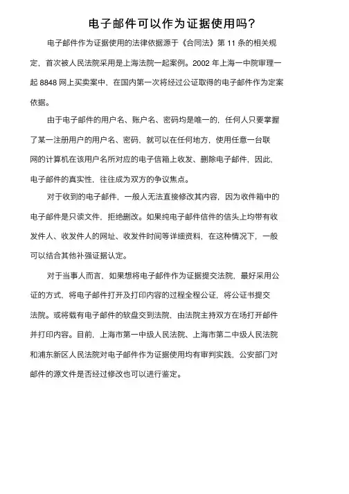 电子邮件可以作为证据使用吗？