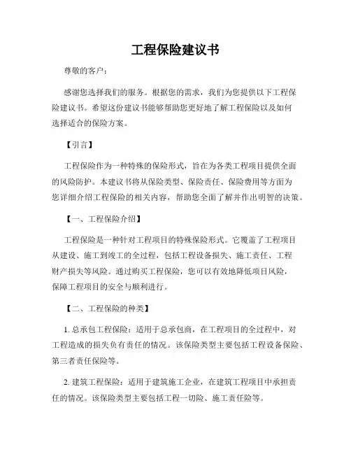 工程保险建议书