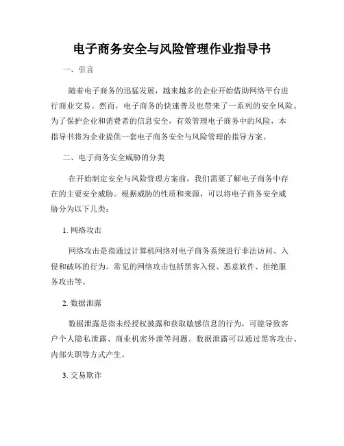 电子商务安全与风险管理作业指导书