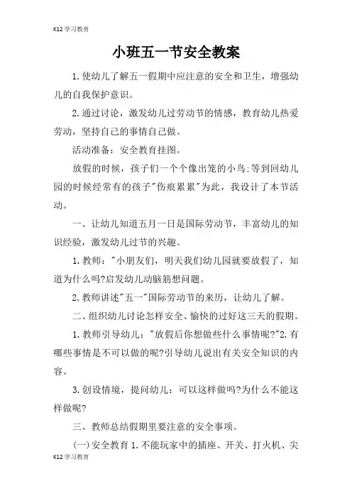 【K12学习】小班五一节安全教案