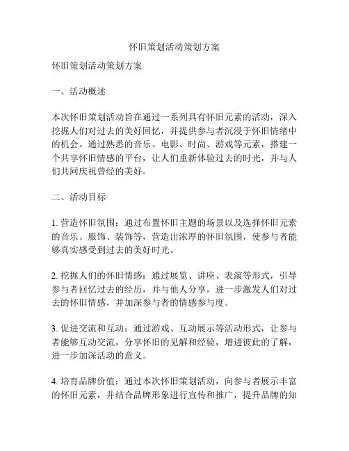 怀旧策划活动策划方案
