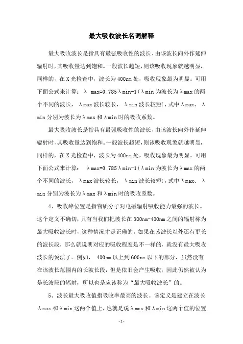 最大吸收波长名词解释