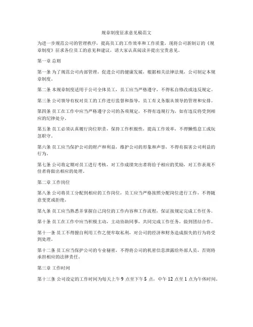 规章制度征求意见稿范文