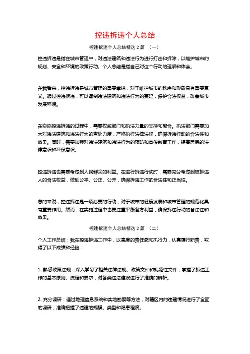 控违拆违个人总结2篇