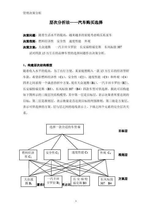 层次分析法都买汽车