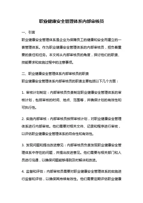 职业健康安全管理体系内部审核员