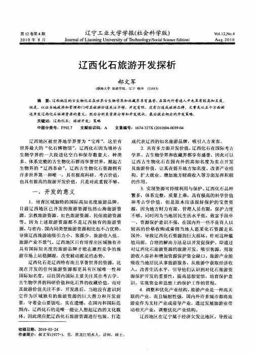辽西化石旅游开发探析