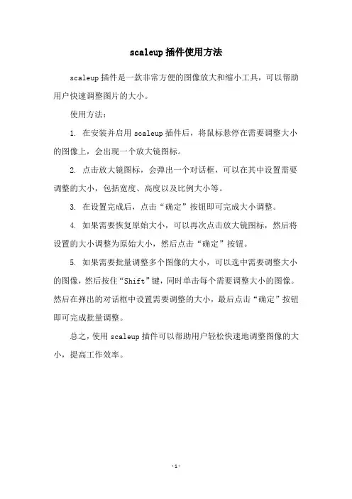 scaleup插件使用方法