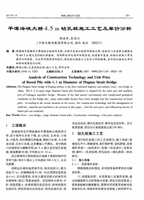 平潭海峡大桥4.5m钻孔桩施工工艺及单价分析