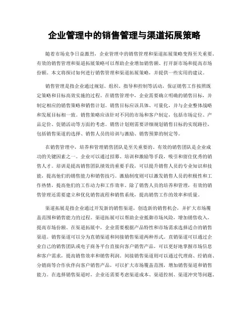 企业管理中的销售管理与渠道拓展策略