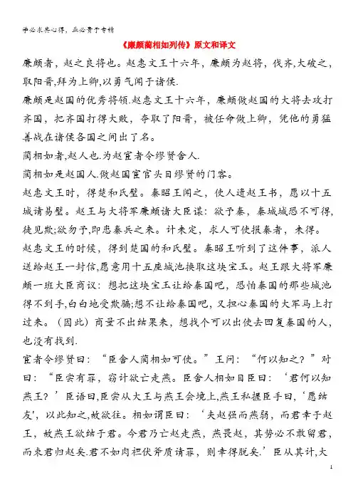 高中语文文言文《廉颇蔺相如列传》原文和译文