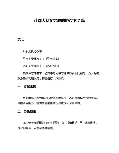 让别人帮忙炒股的协议书7篇