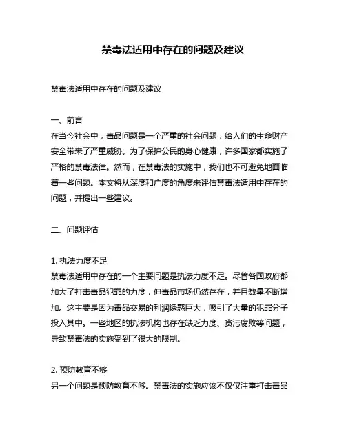 禁毒法适用中存在的问题及建议