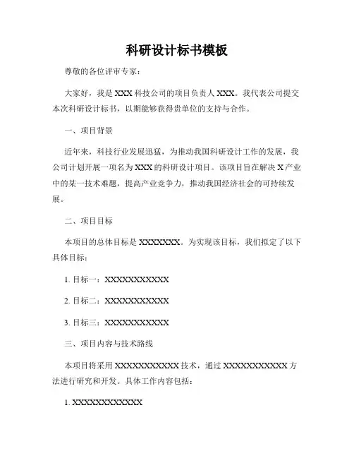 科研设计标书模板