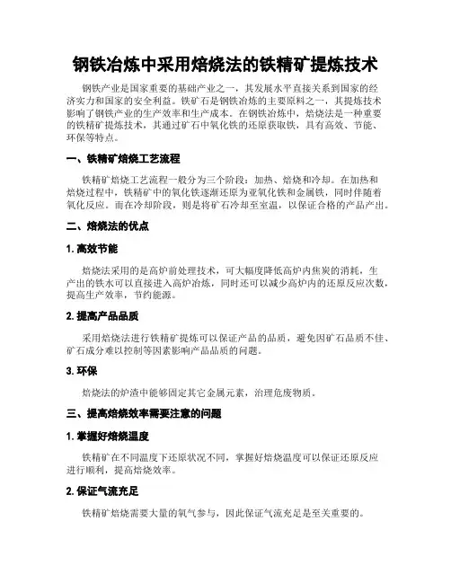 钢铁冶炼中采用焙烧法的铁精矿提炼技术