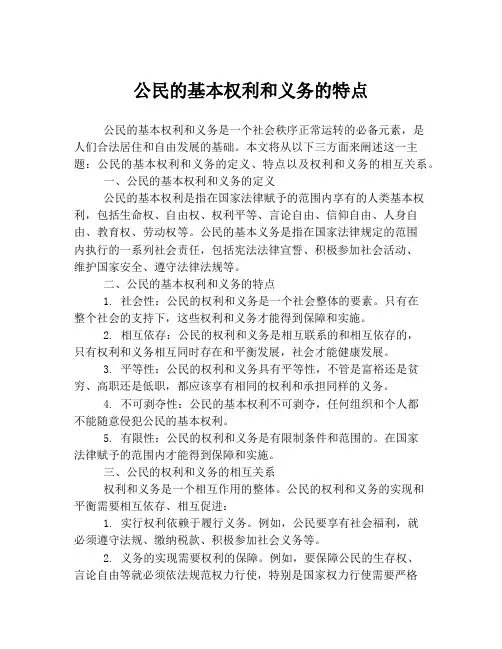 公民的基本权利和义务的特点