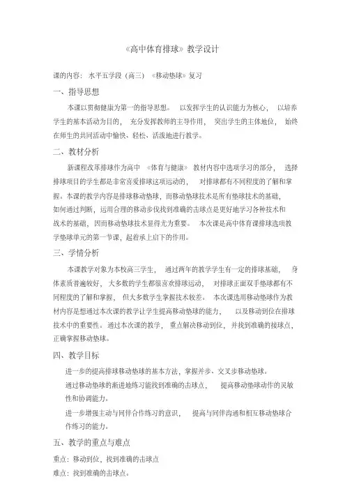 高三体育排球(移动垫球)教案(2)