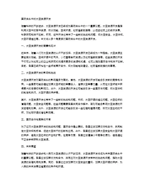 国际关系中的太空资源开发