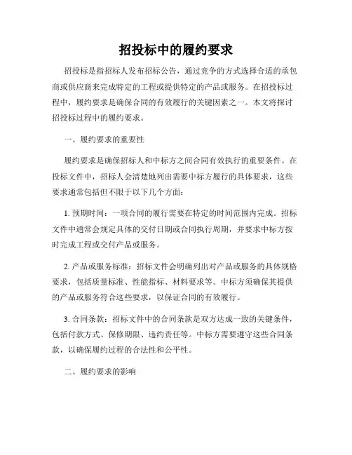招投标中的履约要求