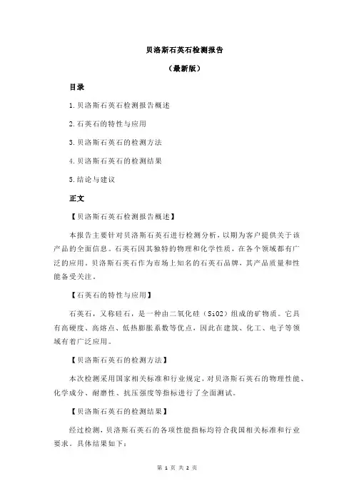 贝洛斯石英石检测报告
