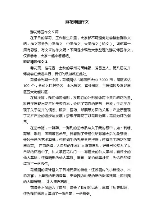 游花博园作文
