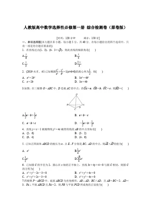 人教版高中数学选择性必修第一册-综合检测卷(含解析)