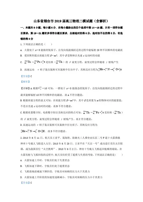 山东省烟台市2019届高三物理二模试题(含解析)