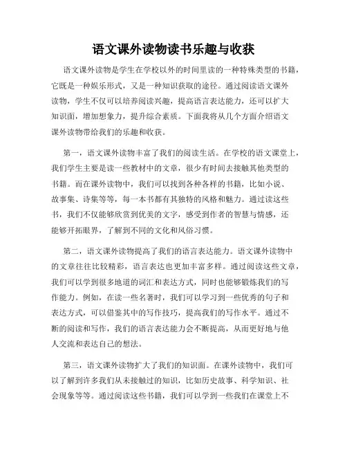 语文课外读物读书乐趣与收获