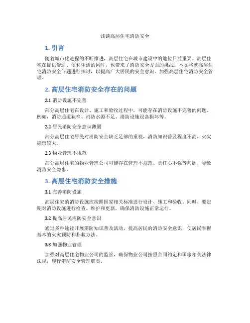 浅谈高层住宅消防安全