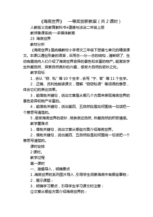 《海底世界》  一等奖创新教案(共2课时)