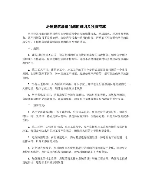 房屋建筑渗漏问题的成因及预防措施