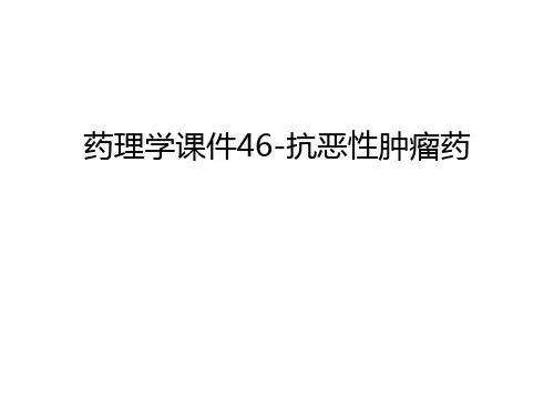 【资料】药理学课件46-抗恶性肿瘤药汇编