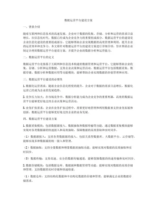 数据运营平台建设方案