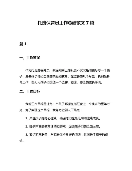 托班保育员工作总结范文7篇
