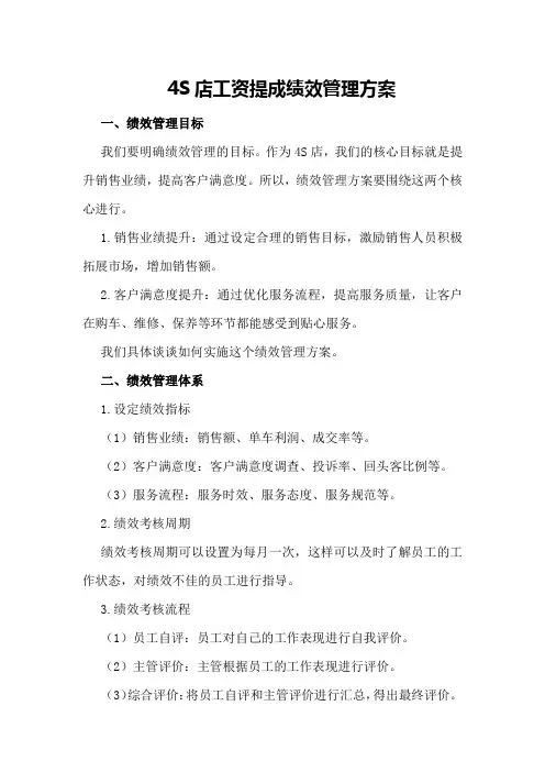 4S店工资提成绩效管理方案