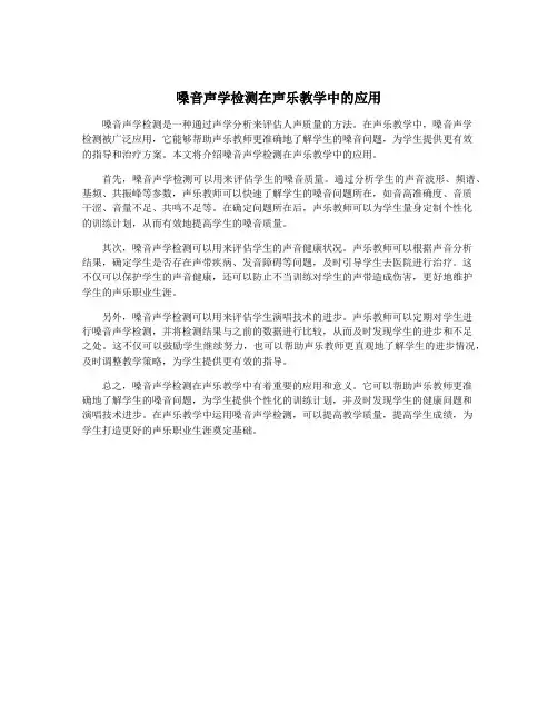 嗓音声学检测在声乐教学中的应用