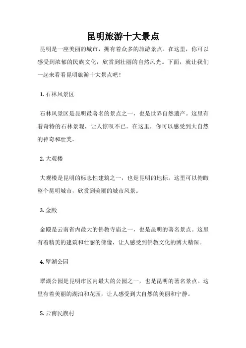 昆明旅游十大景点