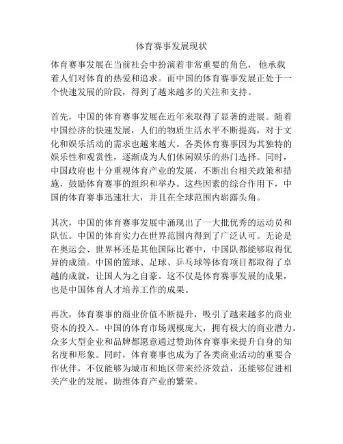体育赛事发展现状