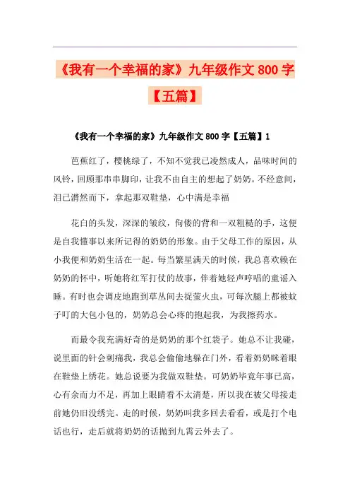 《我有一个幸福的家》九年级作文800字【五篇】