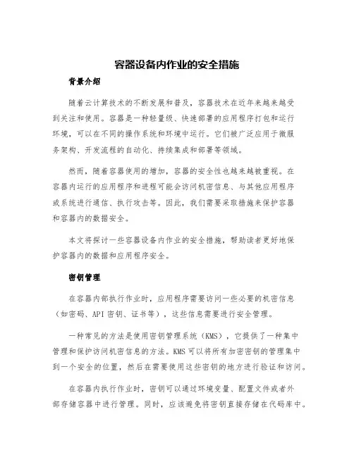 容器设备内作业的安全措施
